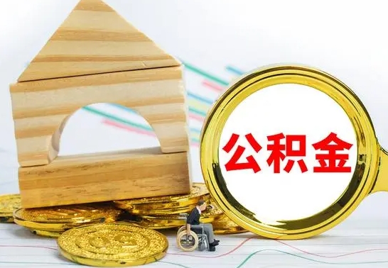 博尔塔拉蒙古急用钱提取公积金的方法（急需用钱怎么取公积金）